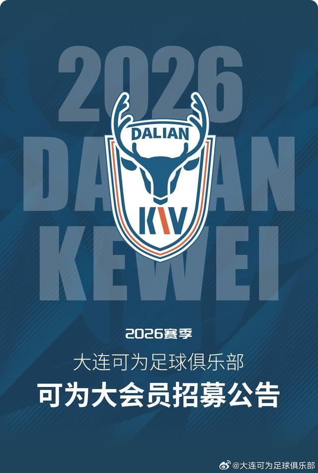 大连可为上线官方小程序并招募球迷会员，最高价1999/年